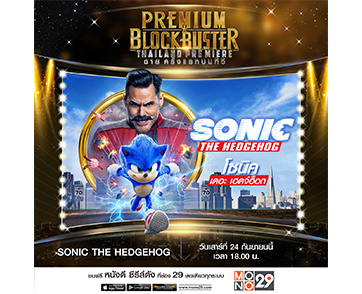 “Sonic the Hedgehog” เกมดังสู่หนังเม่นสายฟ้า “โซนิค” ปะทะ “จิม แคร์รี่” ครั้งแรกฟรีทีวี  24 ก.ย.นี้